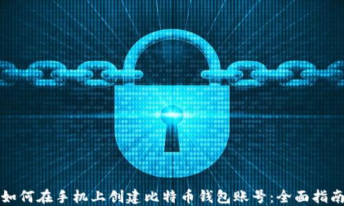 
如何在手机上创建比特币钱包账号：全面指南