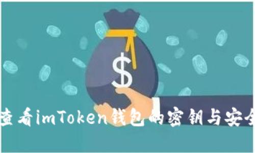如何查看imToken钱包的密钥与安全设置