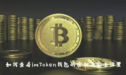 如何查看imToken钱包的密钥与安全设置