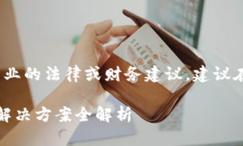 注意：由于我是一个AI助手，无法提供专业的法律或财务建议，建议在处理相关问题时获得专业人士的帮助。

### imToken钱包密码忘了怎么办？解决方案全解析