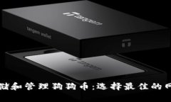 如何安全存储和管理狗狗