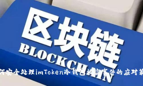 如何安全处理imToken冷钱包被盗事件的应对策略