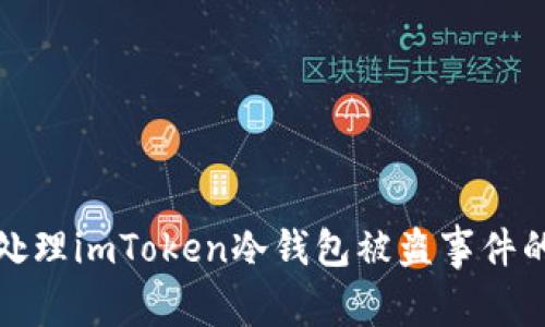 如何安全处理imToken冷钱包被盗事件的应对策略
