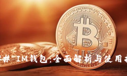 ### IM钱包：全面解析与使用指南