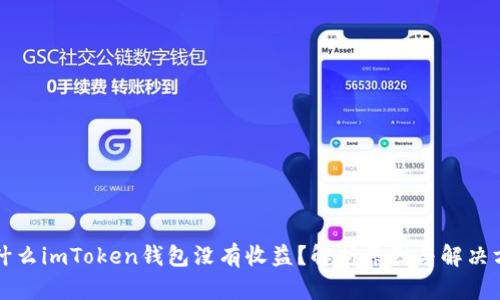 为什么imToken钱包没有收益？解析原因与解决方案