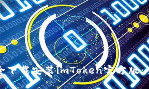 如何安全下载安装imToken官方版：全面指南