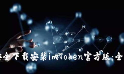 如何安全下载安装imToken官方版：全面指南