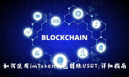如何使用imToken钱包转账USDT：详细指南