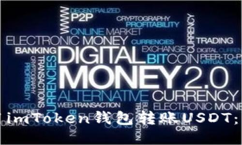 如何使用imToken钱包转账USDT：详细指南
