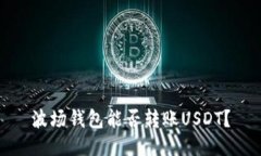 波场钱包能否转账USDT？