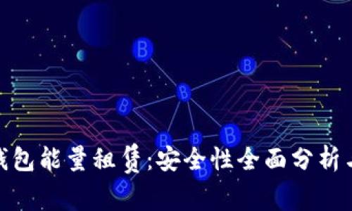 imToken钱包能量租赁：安全性全面分析与实用指南