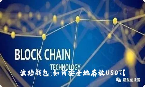 波场钱包：如何安全地存放USDT？