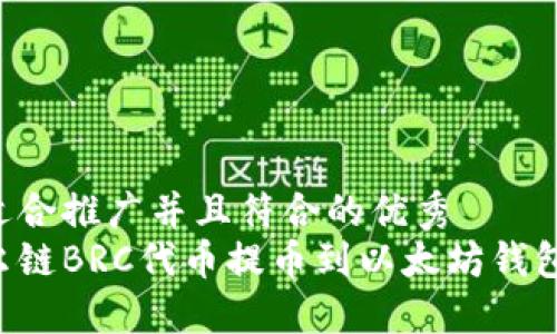 思考一个适合推广并且符合的优秀  
如何将贝尔链BRC代币提币到以太坊钱包：完整指南