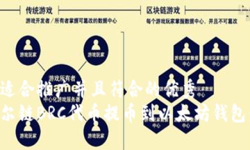 思考一个适合推广并且符合的优秀  
如何将贝尔链BRC代币提币到以太坊钱包：完整指南