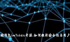 以太坊钱包imToken开源：如