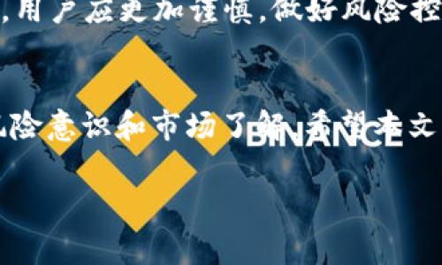 如何通过TP钱包将TRX转换为BNB：详细指南与常见问题解答

TP钱包, TRX, BNB, 加密货币, 转换/guanjianci

引言
在近年来，随着区块链技术的发展，加密货币交易已变得越来越普遍。恐怕没有人会否认，数字资产的不断增值和流动性使得越来越多的人开始关注如何安全、便捷地进行数字资产的转换。特别是当涉及到不同的币种时，例如将TRX（波场币）转换为BNB（币安币），许多新手可能会感到困惑。本篇文章将围绕如何通过TP钱包将TRX转为BNB进行详细的介绍，提供一套完整的教程，并解答常见的相关问题。

一、TP钱包简介
TP钱包是一款支持多种主流加密货币的数字钱包，具有安全、高效和便捷等特点。TP钱包不仅支持交易，还支持资产管理、去中心化应用（DApp）等多种功能。对于想要进行加密货币转换的用户来说，TP钱包是一个很好的选择，因为它提供了简单的用户界面和多种资产的支持，用户可以通过其平台直接进行兑换。

二、TRX与BNB的基本概念
在了解如何在TP钱包中将TRX转换为BNB之前，首先需要了解这两种币的背景。
TRX是波场网络的原生代币，波场旨在建立内容分享的去中心化平台，为用户提供更为自由和高效的数据交易与分发服务。而BNB是币安交易所的原生代币，最初是用于支付交易费用的折扣，随着币安生态系统的扩展，BNB逐渐增加其应用场景，包括参与ICO、交易手续费折扣等。

三、如何通过TP钱包进行TRX转BNB的操作步骤
接下来，我们将详细介绍如何在TP钱包中进行TRX转BNB的操作步骤。

h4步骤一：下载并安装TP钱包/h4
首先，前往TP钱包的官方网站或应用商店，下载并安装 wallets。这一步很简单，按照提示完成安装即可。

h4步骤二：创建或导入钱包/h4
如果您是新用户，可以选择创建新钱包；如果您已拥有钱包，可以直接导入。确保妥善保存您的助记词，这在恢复钱包时是非常重要的。

h4步骤三：充值TRX到TP钱包/h4
在进行TRX转BNB之前，您需要确保您的TP钱包中有足够的TRX。您可以将TRX转入您的TP钱包地址，或通过其他交易所进行充值。

h4步骤四：选择交换功能/h4
在TP钱包的主界面中，找到“兑换”或“交换”功能，通常在应用的底部导航栏中。点击进入后，选择TRX作为您要交换的货币，并选择BNB作为您要得到的货币。

h4步骤五：输入数量和确认交易/h4
您需要输入您希望转换的TRX数量，确认交易费用后，点击“确认”进行交易。系统会自动计算您将得到的BNB数量。

h4步骤六：完成交易并检查资产/h4
交易完成后，您可以在“资产”页面中查看您的BNB余额，确保交易已成功完成。

四、可能的相关问题

问题一：如何确保在TP钱包进行交易的安全性？
在TP钱包进行交易时，安全性是用户非常关心的问题。一般来说，TP钱包采用多种安全策略来保护用户的资产，包括私钥的本地存储、助记词恢复、以及常见安全提示等。用户应确保不向任何人泄露自己的助记词或私钥。同时，使用强密码、定期更新密码，以及开启两步验证等安全措施都是保护账户的重要手段。

问题二：TRX与BNB的市场现状如何？
TRX和BNB在加密货币市场中都占有重要地位。TRX的市值、流动性与用户基础正在上升，而BNB作为币安平台的原生货币，也因其应用场景的多样性而备受关注。在选择转换前，用户应关注市场动态，了解这些货币的价格走势，以做出更为聪明的投资决策。

问题三：TRX转BNB是否会产生手续费？如果会，费用是多少？
进行TRX转BNB的过程中，通常会产生一定的手续费，费用的高低与网络拥堵情况、钱包的手续费设置等因素有关。建议在交易前，用户可以先查看交易手续费的情况，然后再决定是否进行转换。TP钱包通常会在交易确认前显示相关费用，用户应仔细核对，以避免不必要的损失。

问题四：TP钱包如何处理交易错误或失败的情况？
如果在TP钱包的交易过程中发生错误，例如转账失败等，用户应首先检查网络状况和钱包的操作是否正确。如果交易仍然处于“待处理”状态，用户可以再次尝试；如长时间未处理，可以联系TP钱包的客服或社区进行咨询，寻求解决方案。同时，常见的错误处理方式可以在TP钱包的官方网站或用户支持中心找到。

问题五：TRX转BNB的最佳时机是什么时候？
确定TRX转BNB的最佳时机与市场行情密不可分。通常，用户可以选择在TRX表现强劲或BNB处于相对低位时进行交易。同时，观察市场消息，了解行业动态也是重要参考。行情波动较大时，用户应更加谨慎，做好风险控制，可以设置价格警报，以便及时做出决策。

结语
本文详细介绍了如何通过TP钱包进行TRX转BNB的操作步骤以及可能遇到的常见问题。随着区块链技术的进一步发展，加密货币交易会变得越来越便捷，但同时也需要用户具备一定的风险意识和市场了解。希望本文能够帮助您更好地进行TRX与BNB之间的转换，顺利管理自己的数字资产。

以上内容是围绕“通过TP钱包将TRX转BNB”的主题展开的详细介绍，希望能够对您有所帮助。