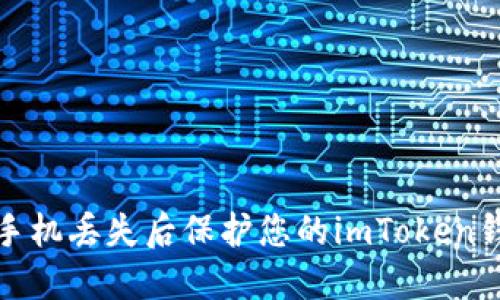 如何在手机丢失后保护您的imToken钱包安全