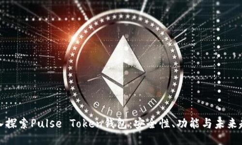 深入探索Pulse Token钱包：安全性、功能与未来趋势