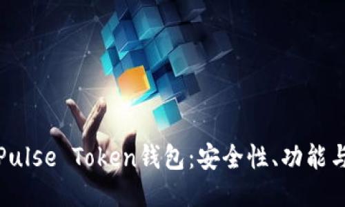 深入探索Pulse Token钱包：安全性、功能与未来趋势