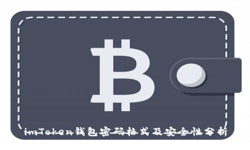 imToken钱包密码格式及安全性分析