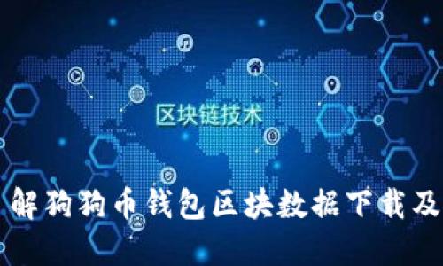 全面了解狗狗币钱包区块数据下载及其应用