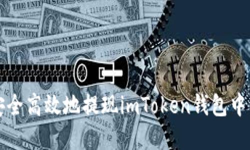 如何安全高效地提现imToken钱包中的资产