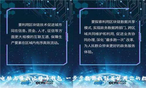 如何在电脑上查找比特币钱包：一步步教你找到并使用你的数字资产