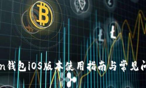 imToken钱包iOS版本使用指南与常见问题解答