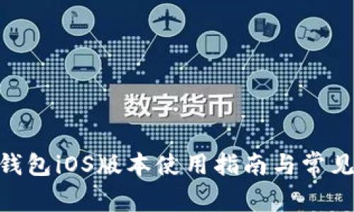 imToken钱包iOS版本使用指南与常见问题解答