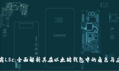 链商LSc：全面解析其在以