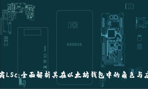 链商LSc：全面解析其在以太坊钱包中的角色与应用