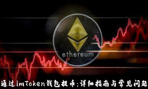
如何通过imToken钱包提币：详细指南与常见问题解答
