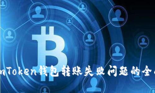 解决imToken钱包转账失败问题的全面指南
