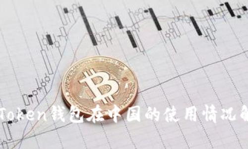 imToken钱包在中国的使用情况解析