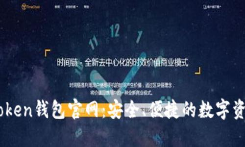 以太坊imToken钱包官网：安全、便捷的数字资产管理平台