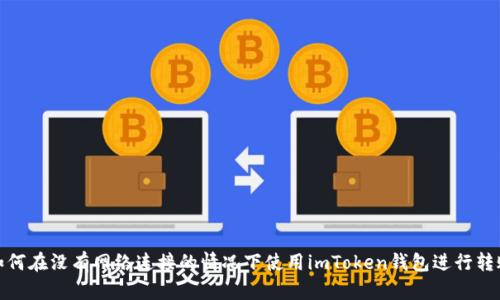 如何在没有网络连接的情况下使用imToken钱包进行转账