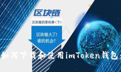 苹果用户如何下载和使用imToken钱包：详细教程