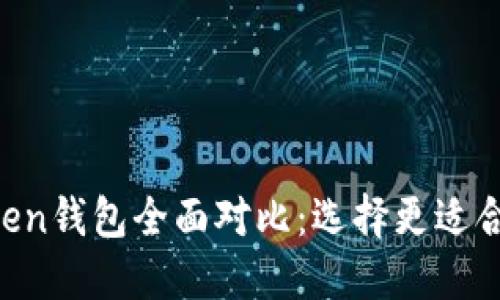 kcash钱包与imToken钱包全面对比：选择更适合你的数字货币钱包
