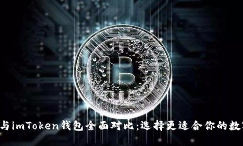 kcash钱包与imToken钱包全面对比：选择更适合你的数字货币钱包