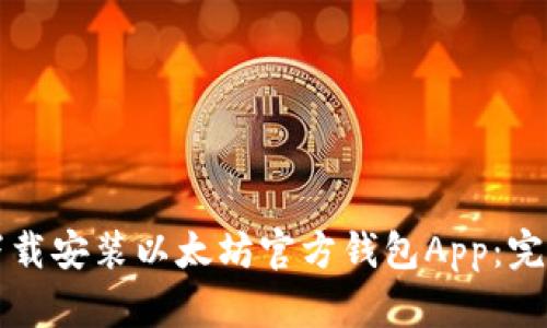如何下载安装以太坊官方钱包App：完整指南