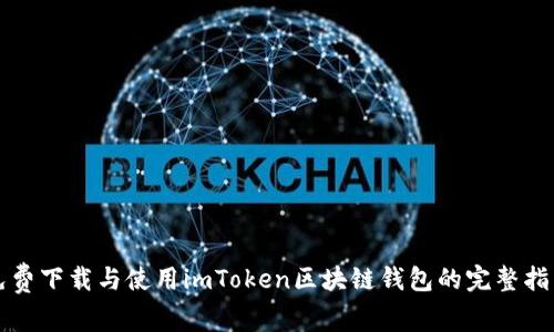 免费下载与使用imToken区块链钱包的完整指南