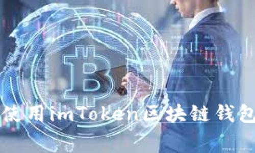 免费下载与使用imToken区块链钱包的完整指南