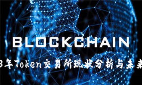 2023年Token交易所现状分析与未来展望