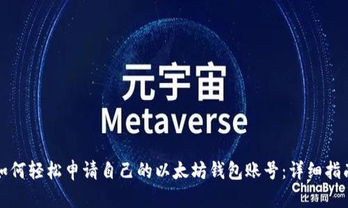 如何轻松申请自己的以太坊钱包账号：详细指南