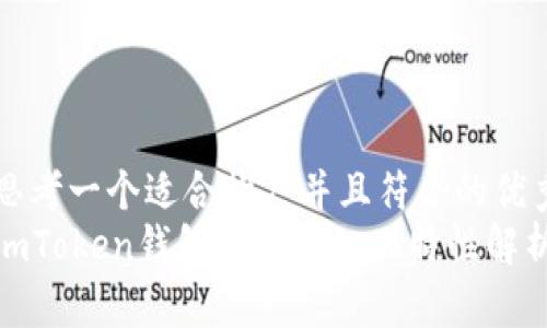 思考一个适合推广并且符合的优秀
imToken钱包的去中心化特性解析