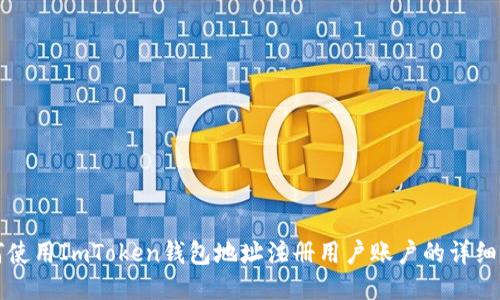 如何使用ImToken钱包地址注册用户账户的详细指南