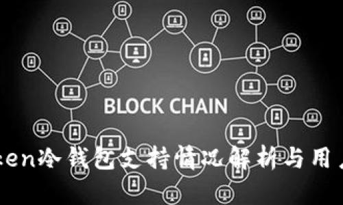 imToken冷钱包支持情况解析与用户指南