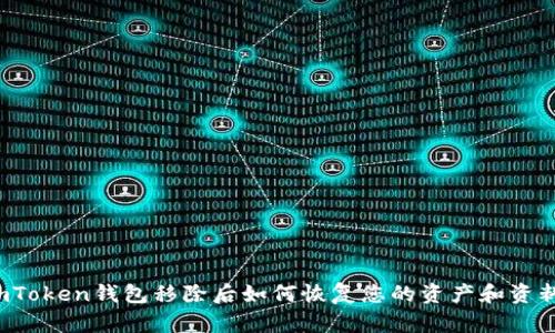 imToken钱包移除后如何恢复您的资产和资料？