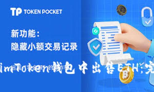 如何在imToken钱包中出售ETH：完整指南