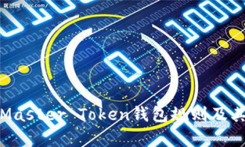 全面解析Master Token钱包规则及其应用前景